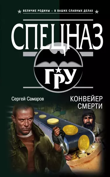 Конвейер смерти - фото 1