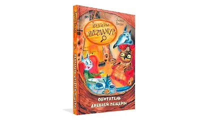 Агентство "Шерламур". Обитатель древней пещеры - фото 2