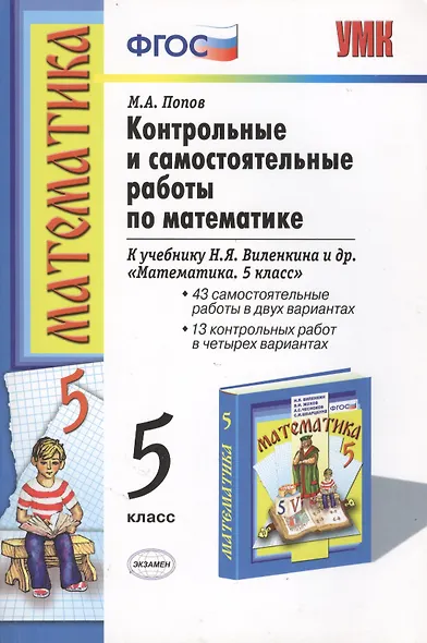 Контрольные и самостоятельные работы по математике: 5 класс: к учебнику Н.Я. Виленкина и др. "Математика. 5 класс" / 10-е изд., перераб.и доп. - фото 5