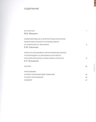 Сказание о Нерукотворном образе. Икона XVI века из собрания Константина Воронина - фото 2