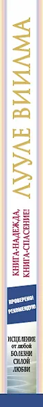 Книга-надежда, книга-спасение! Исцеление от любой болезни силой Любви - фото 4