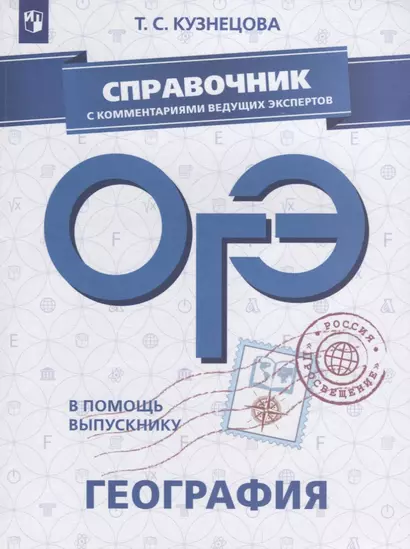 ОГЭ. География. Справочник с комментариями ведущих экспертов: учебное пособие - фото 1