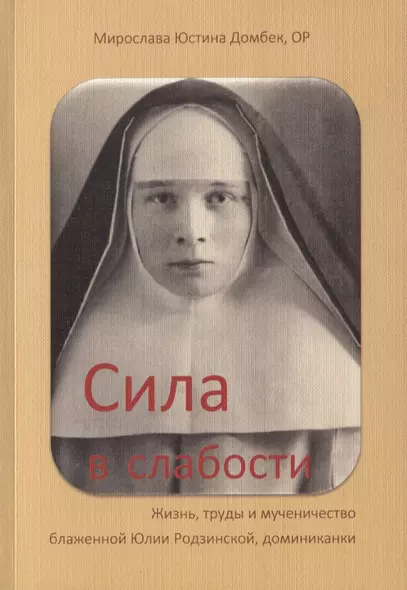 Сила в слабости Жизнь труды и мученичество бл. Юлии Родзинской…(м) Домбек - фото 1