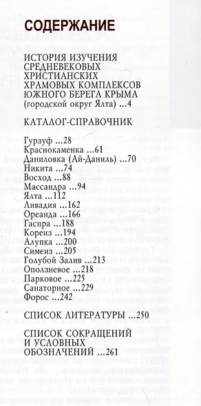 Византийские храмы Южного берега Крыма в границах муниципального образования городской огруг Ялта РК: каталог-справочник - фото 2