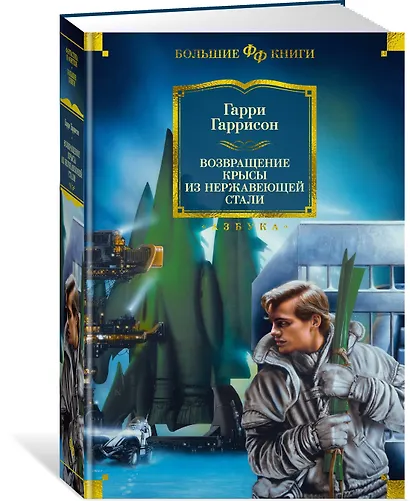 Возвращение Крысы из нержавеющей стали - фото 3