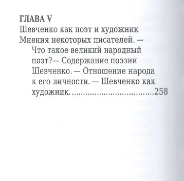 Тарас Шевченко, Его жизнь и литературная деятельность - фото 7