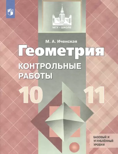 Геометрия. 10-11 классы. Базовый и углубленный уровни. Контрольные работы. Учебное пособие - фото 1