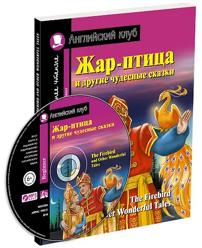 Жар-птица и другие чудесные сказки/The Firebird and Other Wonderful Tales (+ CD-ROM). Домашнее чтение с заданиями по ФГОС. Английский клуб - фото 2