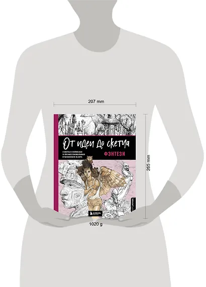 От идеи до скетча: Фэнтези. Советы и лайфхаки 50 профессиональных художников жанра - фото 7