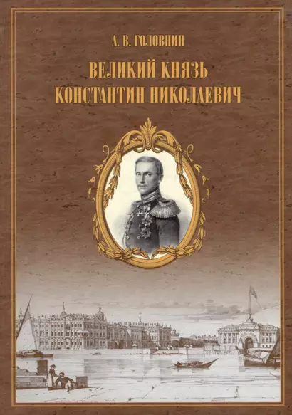 Великий князь Константин Николаевич. Материалы для жизнеописания царевича и великого князя Константина Николаевича - фото 1