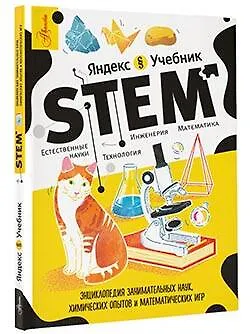 Энциклопедия занимательных наук, химических опытов и математических игр. STEM - фото 3