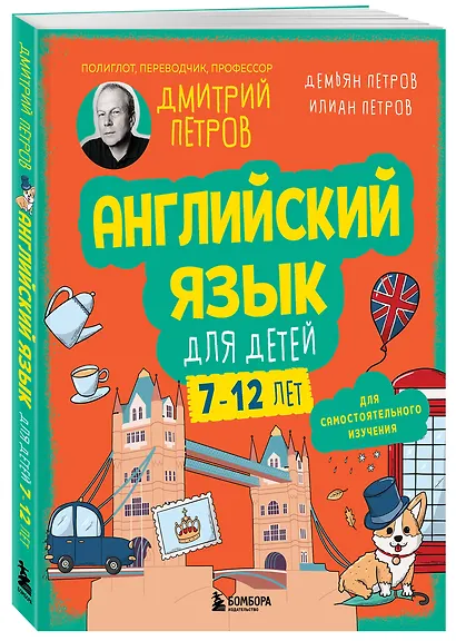 Английский язык для детей, 16 уроков. Для самостоятельного изучения - фото 3