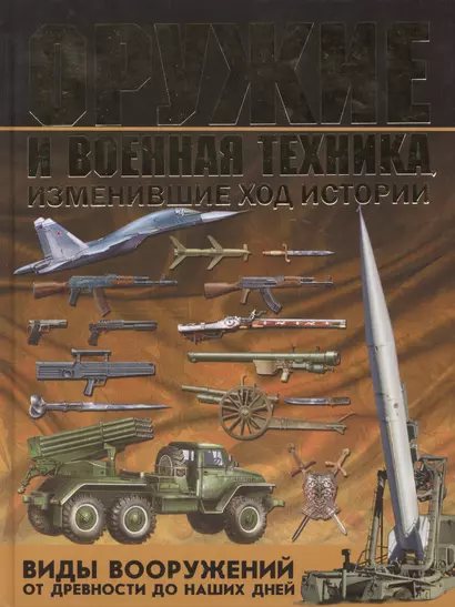 Оружие и военная техника, изменившие ход истории. Виды вооружений от древности до наших дней - фото 1