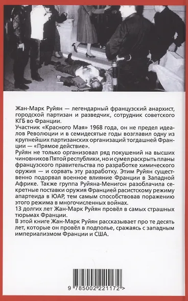 Парижский мститель. Десять лет партизанской борьбы - фото 2
