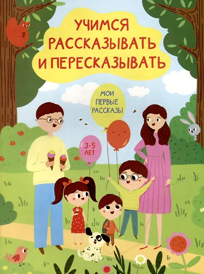 Учимся рассказывать и пересказывать. Мои первые рассказы. 3-5 лет - фото 1