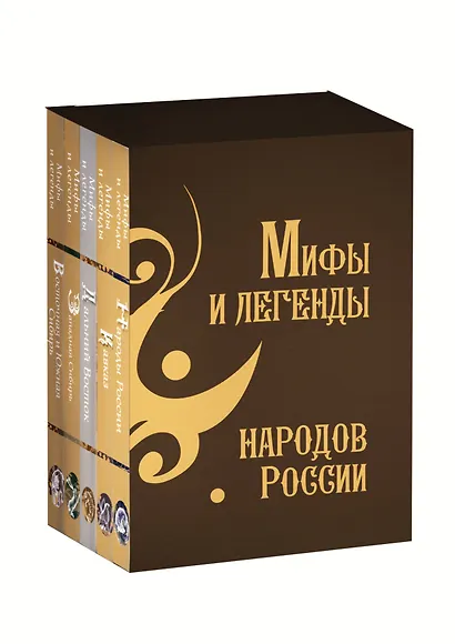 Мифы и легенды народов России. Подарочный комплект - фото 1