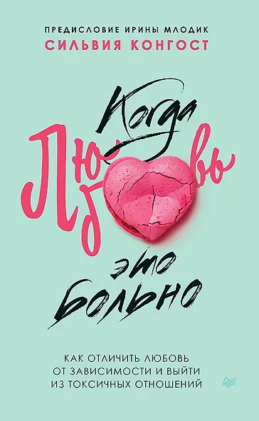 Когда любовь - это больно. Как отличить любовь от зависимости и выйти из токсичных отношений - фото 1