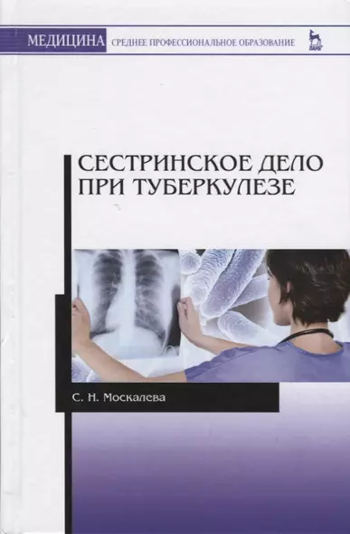 Сестринское дело при туберкулезе. Учебное пособие. 2-е издание, исправленное и дополненное - фото 1