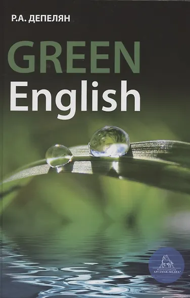 Green English. Учебно-методическое пособие (на английском языке) - фото 1