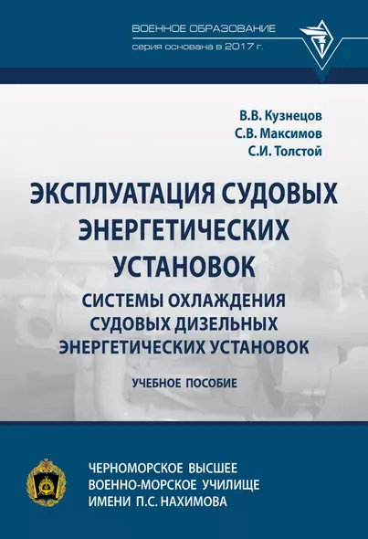 Эксплуатация судовых энергетических установок. Системы охлаждения судовых дизельных энергетических установок - фото 1