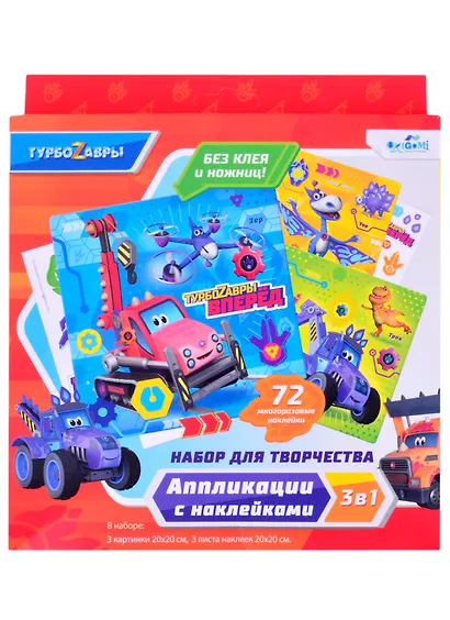 Турбозавры. Набор для творчества 3в1. 3 картинки, 3 листа стикеров. Арт.06500 - фото 1