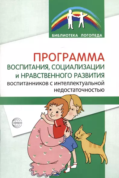 Программа воспитания, социализации и нравственного развития воспитанников с интеллектуальной недостачностью - фото 1