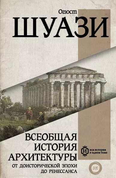 Всеобщая история архитектуры. От доисторической эпохи до Ренессанса - фото 1