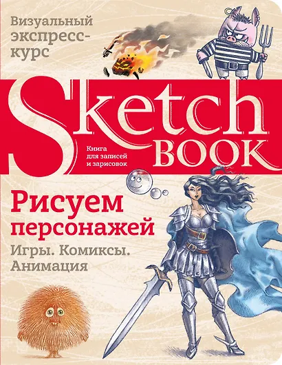 Sketchbook. Рисуем персонажей: игры, комиксы, анимация - фото 1