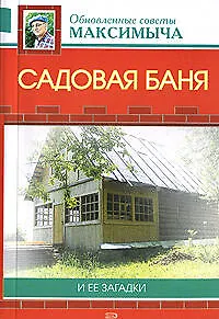Садовая баня и ее загадки - фото 1