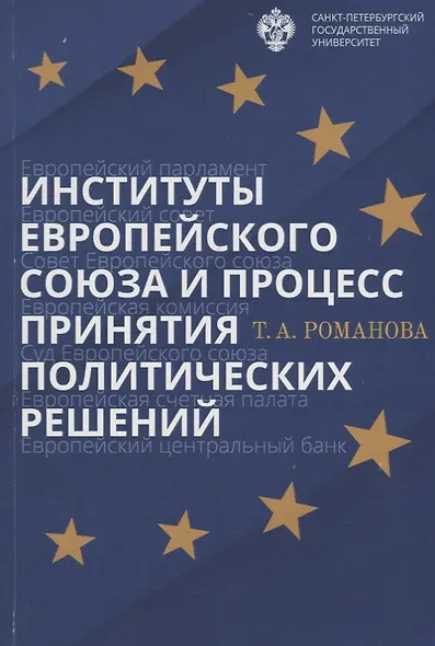 Институты Европейского союза и процесс принятия политических решений: учеб.пособие - фото 1