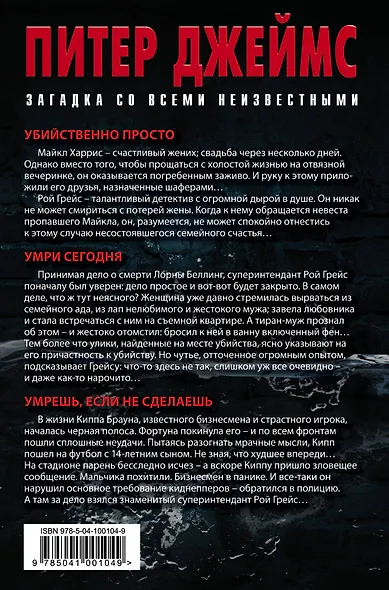 Загадка со всеми неизвестными. Комплект из 3 книг (Убийственно просто. Умри сегодня. Умрешь, если не сделаешь) - фото 2