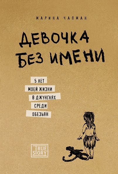 Девочка без имени. 5 лет моей жизни в джунглях среди обезьян - фото 1