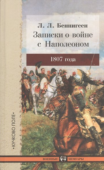 Записки о войне с Наполеоном 1807 года. - фото 1