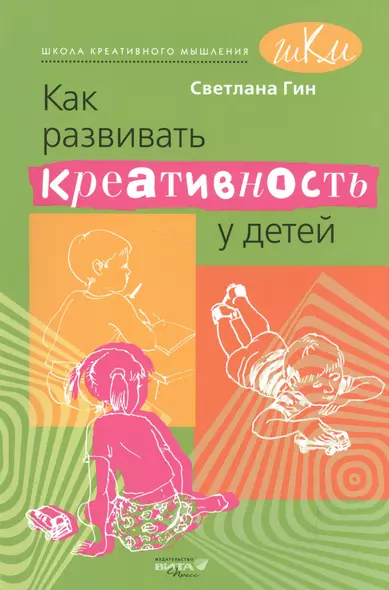 Как развивать креативность у детей. Методическое пособие для учителя начальных классов. - фото 1