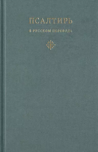 Псалтирь в русском переводе иеромонаха Амвросия (Тимрота) - фото 1