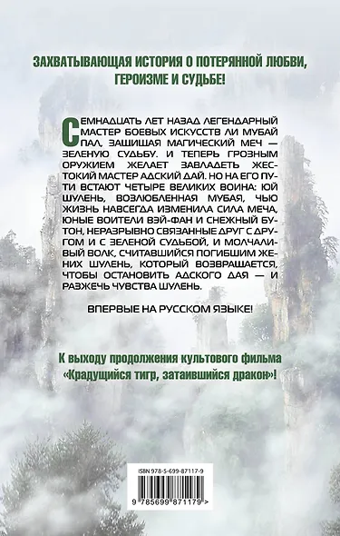 Крадущийся тигр, затаившийся дракон. Меч Судьбы - фото 2