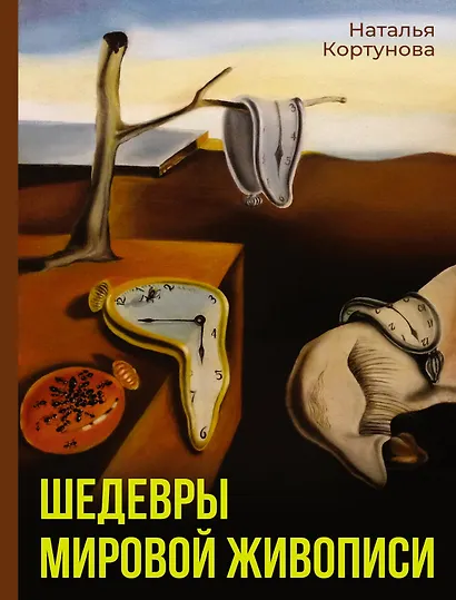 Шедевры мировой живописи - фото 1