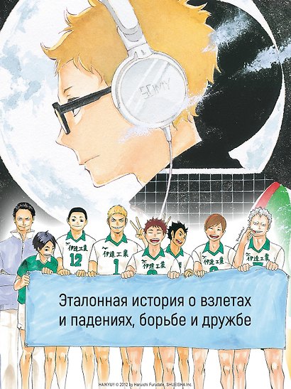 Волейбол! Том 5 - Желания. Восход луны (Haikyuu!). Манга - фото 6