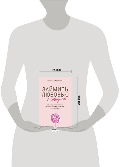 Займись любовью с жизнью. Прикладная психология и энергетические практики на каждый день - фото 4