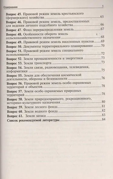 Земельное право в вопросах и ответах: учебное пособие / 2-е изд., перераб. и доп. - фото 4