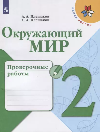 Плешаков. Окружающий мир. Проверочные работы. 2 класс /ШкР - фото 1