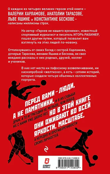 Герои не нашего времени. Харламов, Тарасов, Яшин, Бесков в рассказах родных, друзей и учеников - фото 2