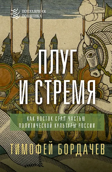 Плуг и стремя. Как Восток стал частью политической культуры России - фото 1