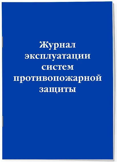 Журнал эксплуатации систем противопожарной защиты - фото 2