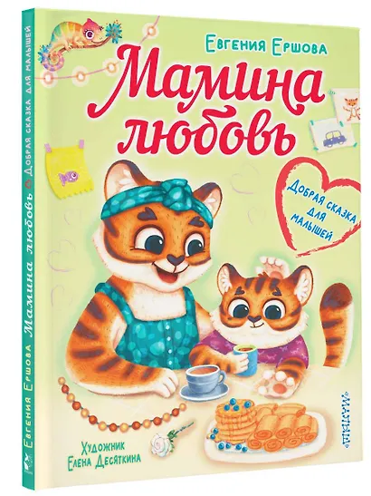 Мамина любовь. Добрая сказка для малышей - фото 3