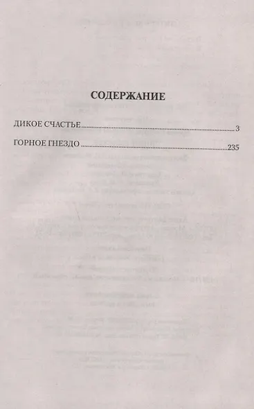 Дикое счастье - фото 2