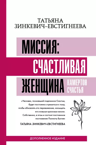 Миссия: счастливая женщина. Камертон Счастья. Дополненное издание - фото 1