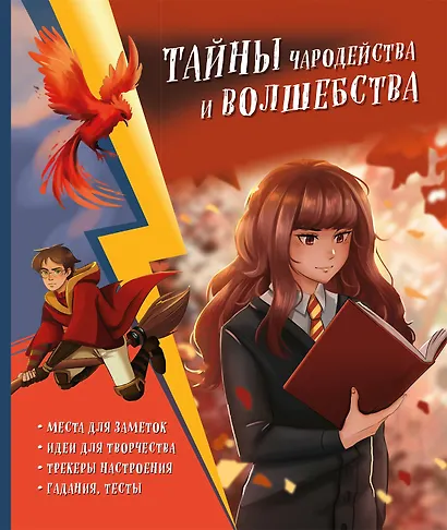 Тайны чародейства и волшебства. Книга творчества и вдохновения (Гермиона) - фото 1