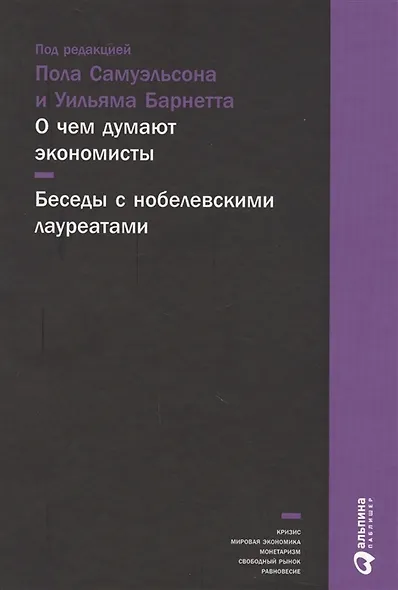 О чем думают экономисты: Беседы с нобелевскими лауреатами - фото 3