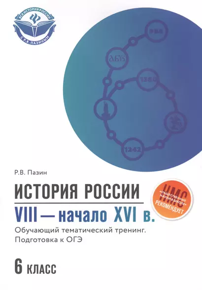 История России VIII-начало XVI в.: 6 класс - фото 1